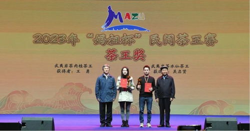2023年“媽祖杯”民間茶王賽頒獎儀式隆重舉行，文化藝術交流活動精彩紛呈