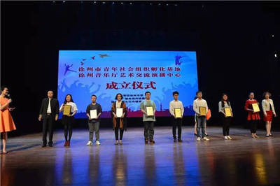 改革進(jìn)行時(shí) | 徐州市青年社會(huì)組織孵化基地正式成立，引領(lǐng)文化藝術(shù)交流新篇章