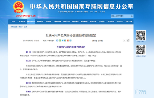 解讀《互聯(lián)網(wǎng)用戶公眾賬號信息服務(wù)管理規(guī)定》 網(wǎng)絡(luò)空間治理的新舉措